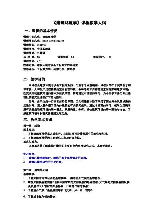 09级：《建筑环境学》(第三版)教学大纲与复习要点