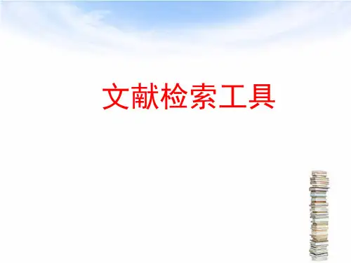 文献检索工具