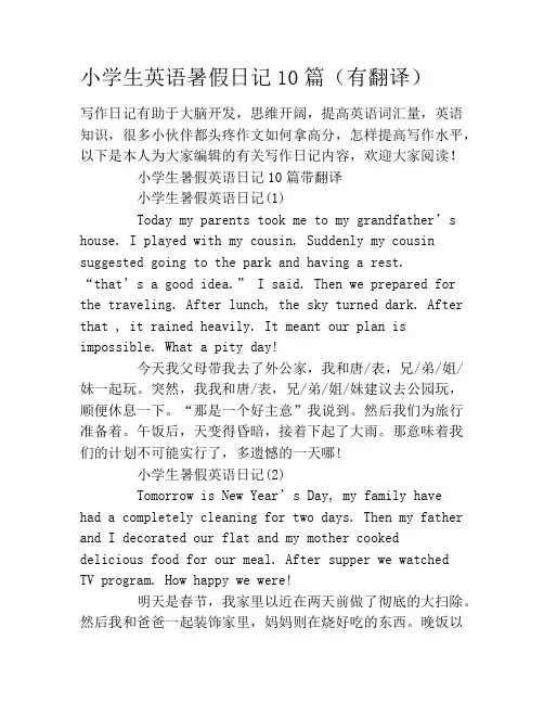 小学生英语暑假日记10篇(有翻译)