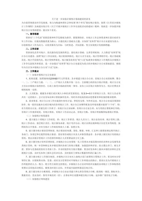 关于进一步加强乡镇统计基础建设的意见