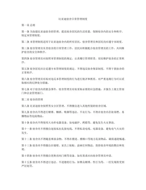 比亚迪宿舍日常管理制度