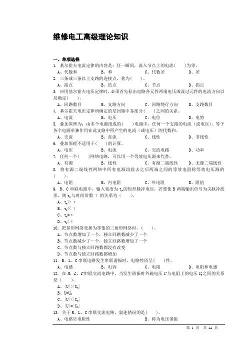 维修电工高级理论知识