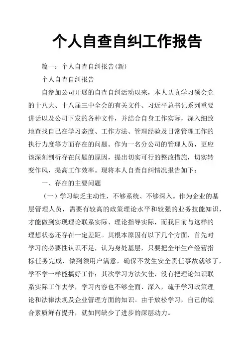 个人自查自纠工作报告