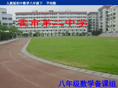 20.1.1平均数(第一课时)