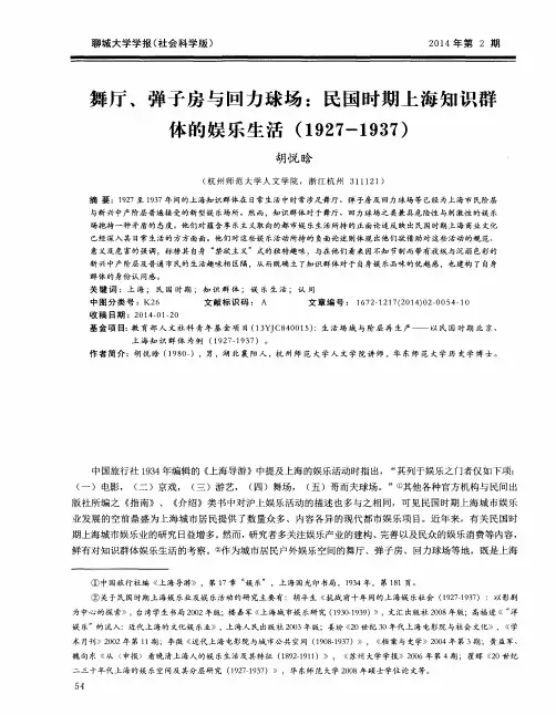 舞厅、弹子房与回力球场：民国时期上海知识群体的娱乐生活(1927-1937)