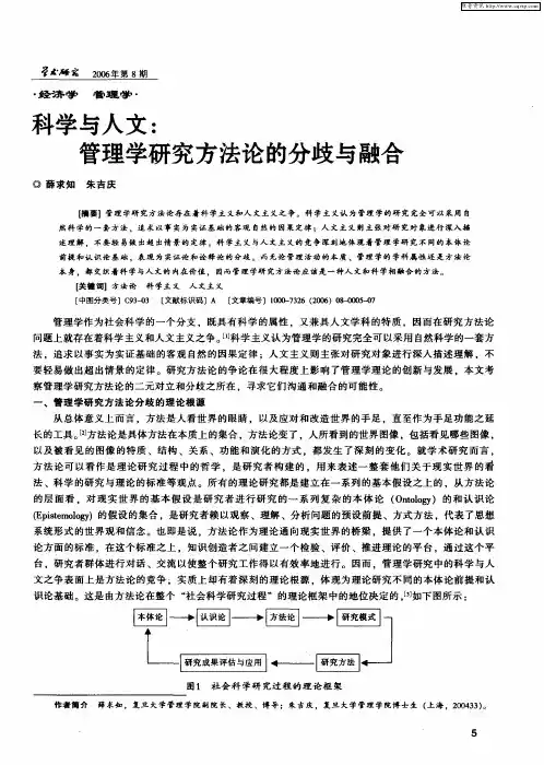 科学与人文：管理学研究方法论的分歧与融合