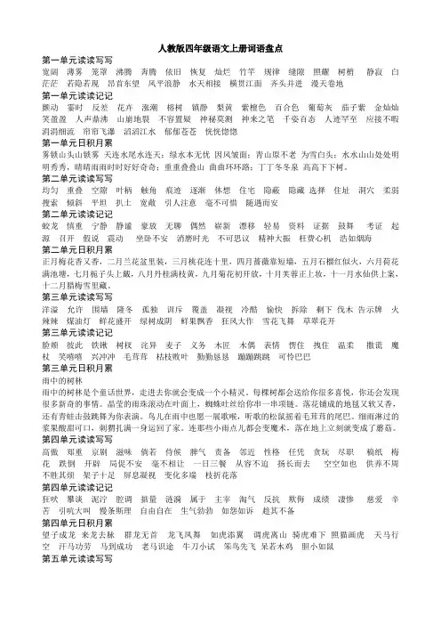 人教版四年级上册语文词语盘点、日积月累