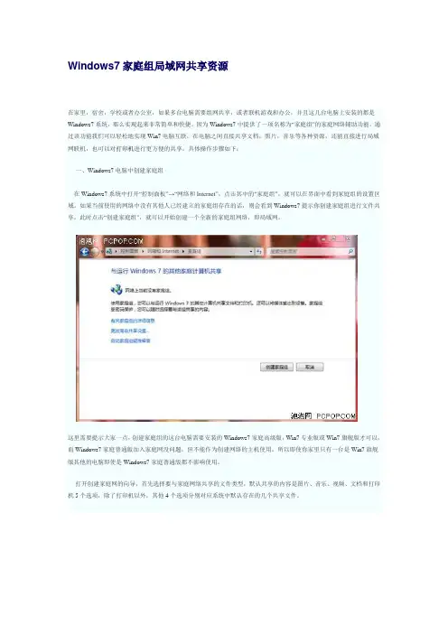 Windows7如何实现家庭组局域网共享资源