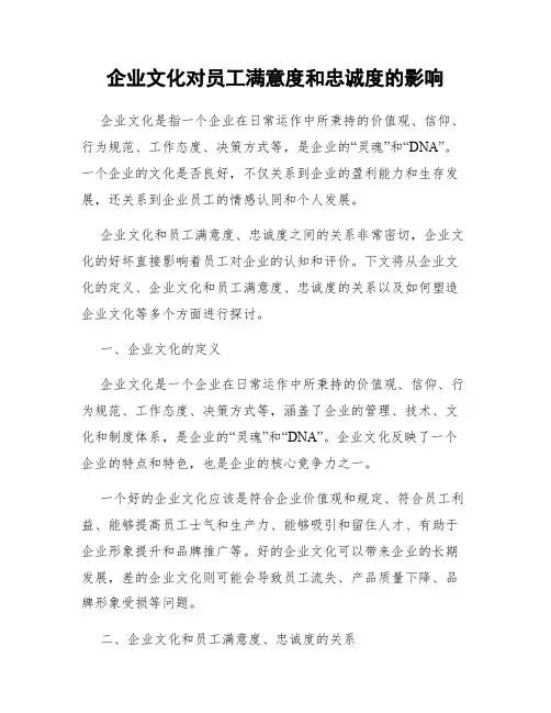 企业文化对员工满意度和忠诚度的影响
