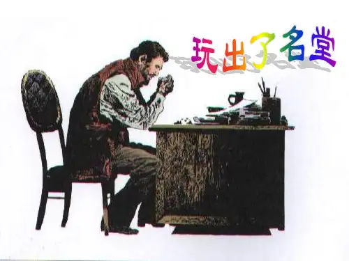 15玩出了名堂第二课时精品PPT课件