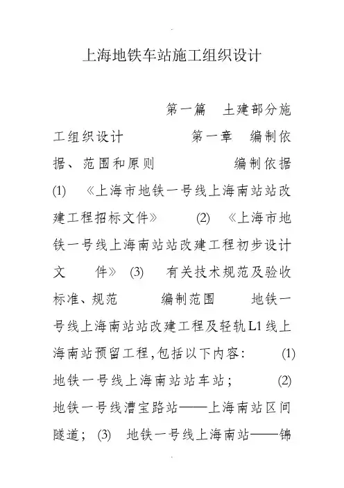 上海地铁车站施工组织设计
