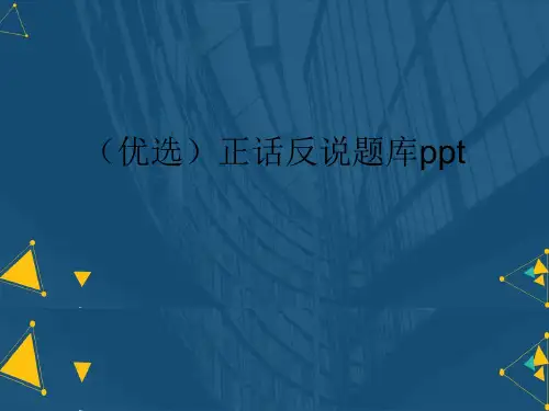 (优选)正话反说题库ppt