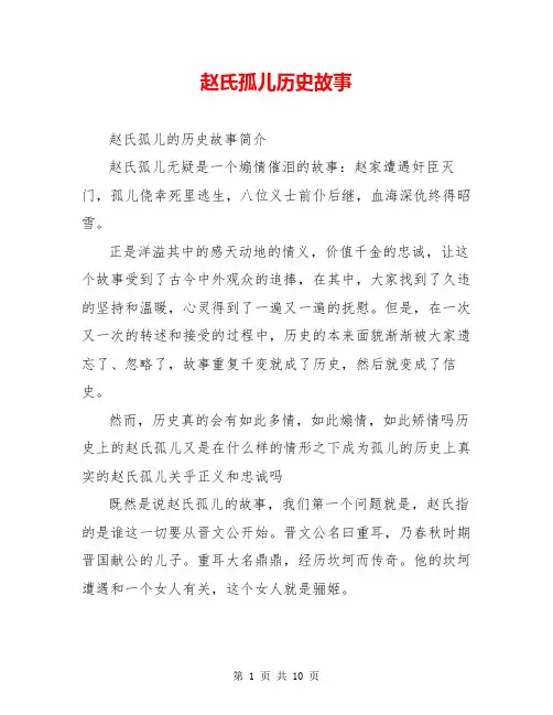 赵氏孤儿历史故事