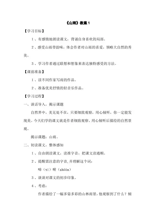 部编人教版六年级语文上册 《山雨》教案