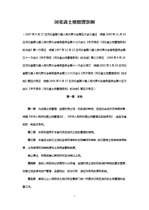 河北省土地管理条例