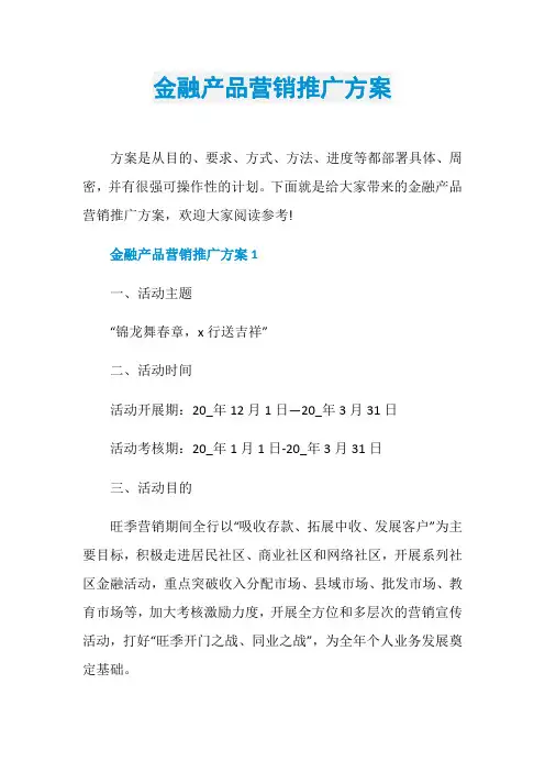 金融产品营销推广方案