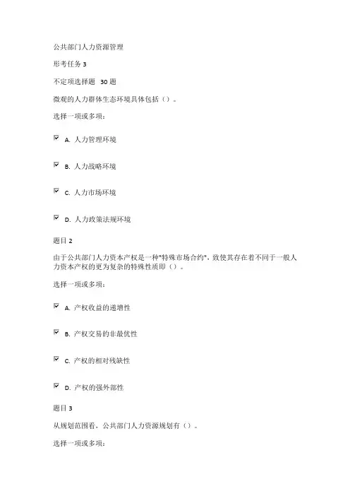 公共部门人力资源管理形考任务3答案