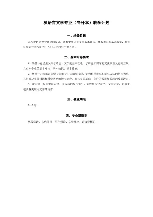 汉语言文学专业(专升本)教学计划