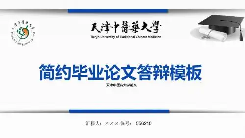 【最漂亮】天津中医药大学论文答辩模板