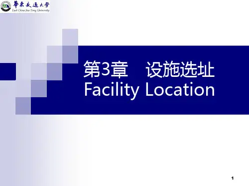 第3章 设施选址