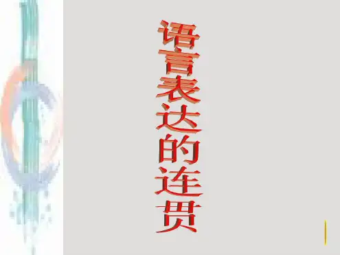 高考语言表达连贯(精品)_公开课
