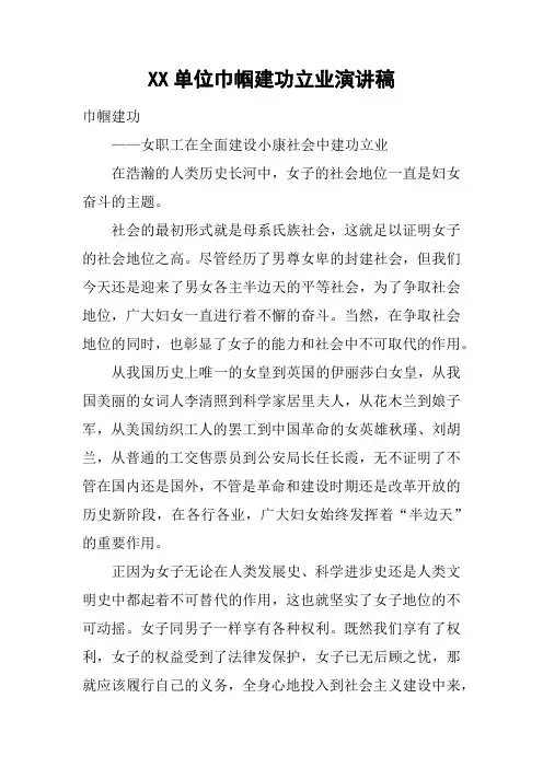 XX单位巾帼建功立业演讲稿
