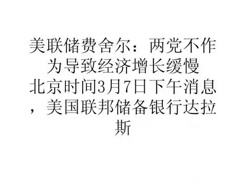 美联储费舍尔两党不作为导致经济增长缓慢