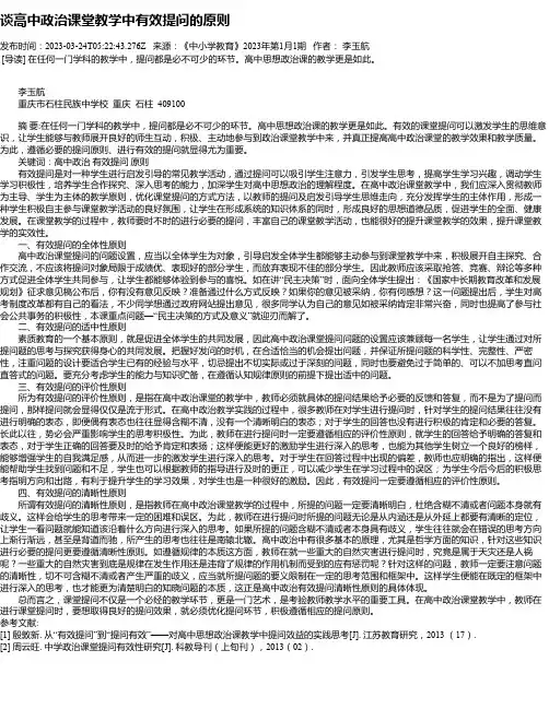 谈高中政治课堂教学中有效提问的原则