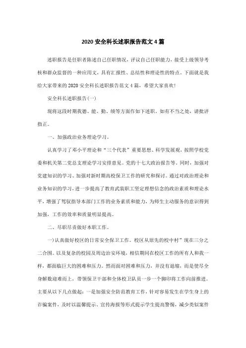 2020安全科长述职报告范文4篇