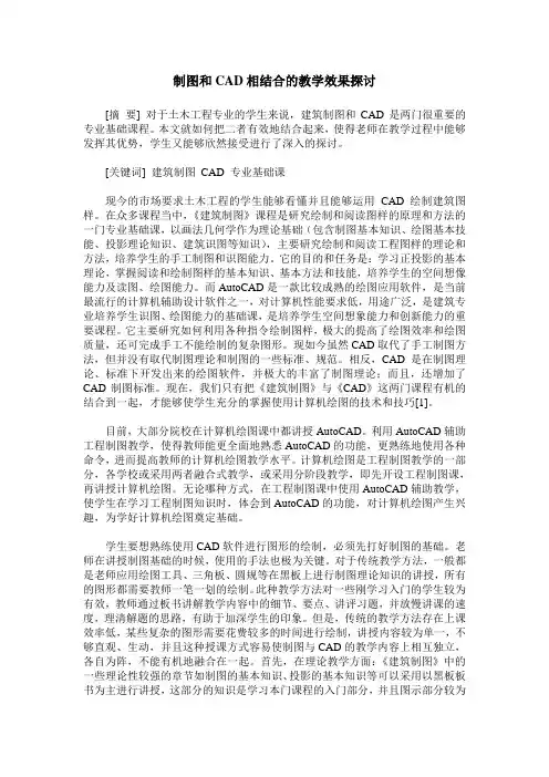 制图和CAD相结合的教学效果探讨