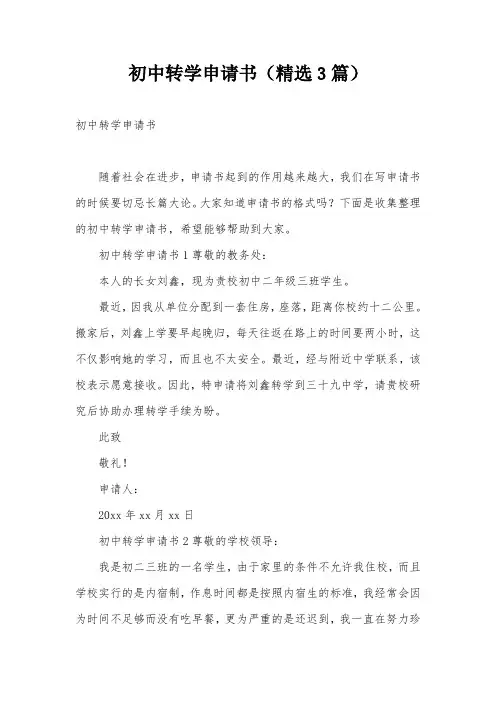 初中转学申请书(精选3篇)