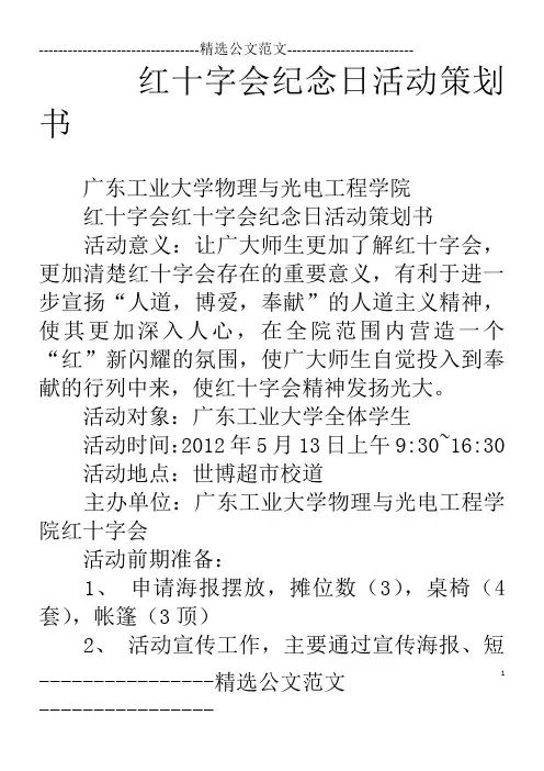 红十字会纪念日活动策划书