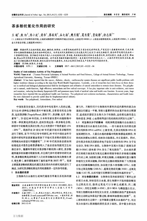 茶多酚抗氧化作用的研究