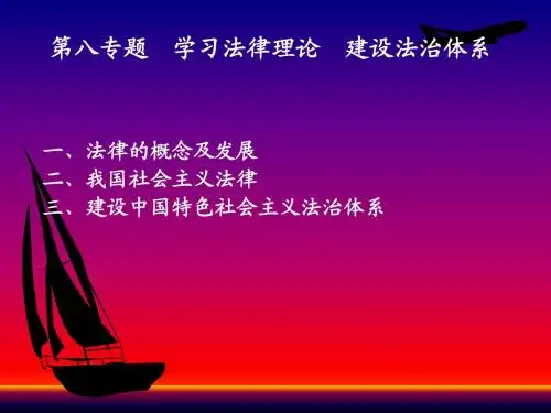第八专题 学习法律理论