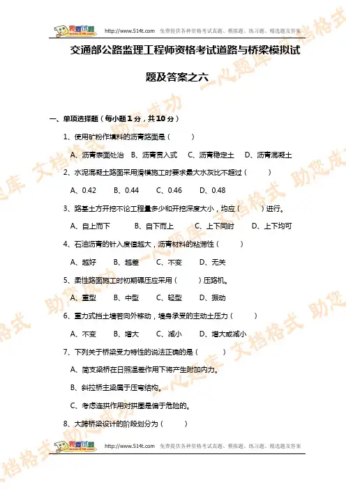 交通部公路监理工程师资格考试道路与桥梁模拟试题及答案之六