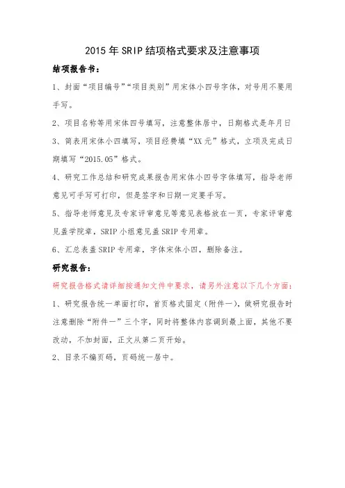 2015年SRIP结项格式要求及注意事项
