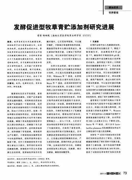 发酵促进型牧草青贮添加剂研究进展