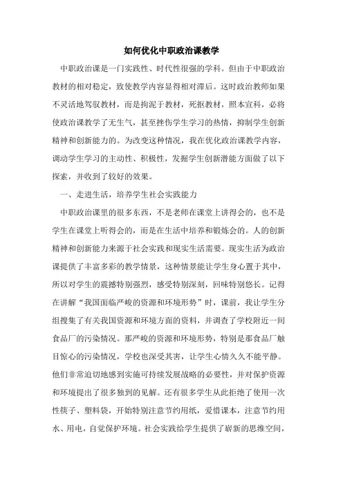如何优化中职政治课教学论文