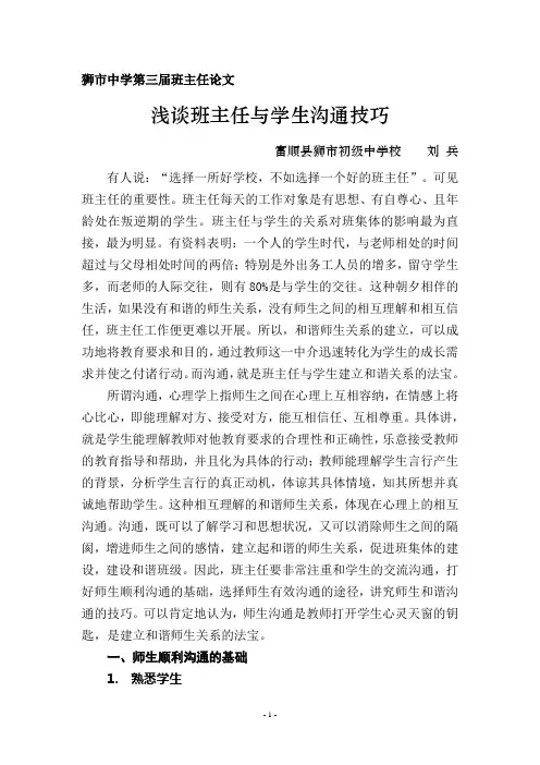 浅谈班主任与学生沟通的技巧