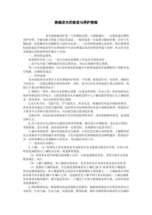 移栽苗木的检查与养护措施