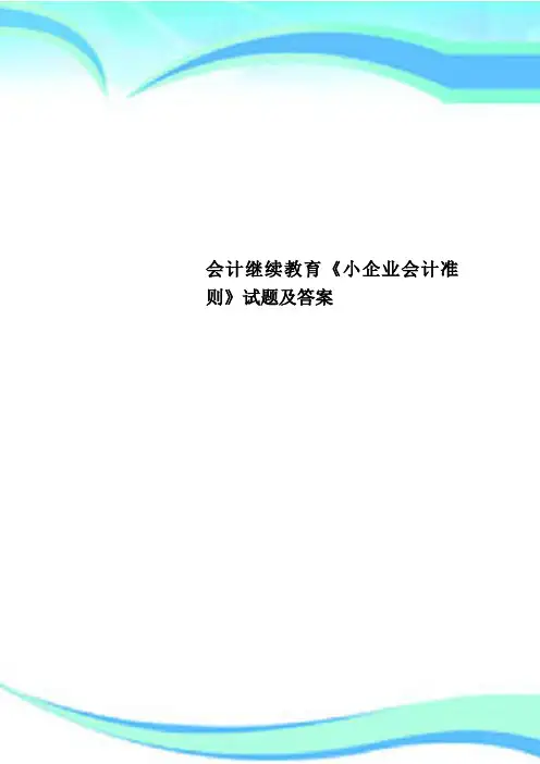 会计继续教育《小企业会计准则》试题及标准答案