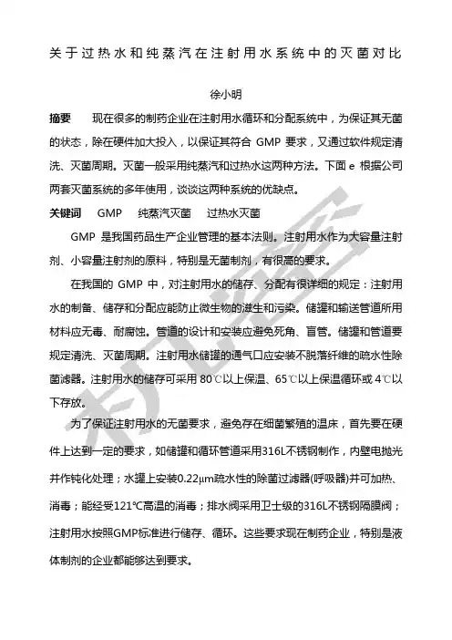 关于过热水和纯蒸汽在注射用水系统中的灭菌对比