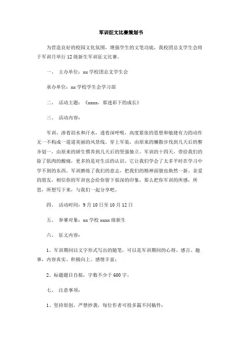 军训征文比赛策划书