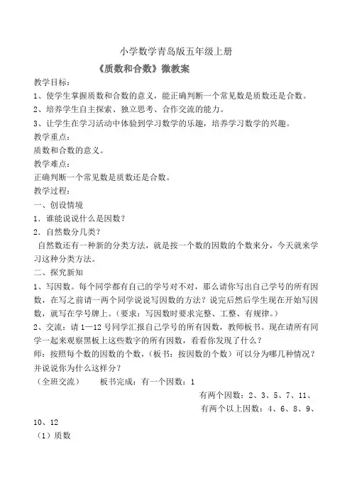 小学数学青岛版五年级上册《质数和合数》微教案