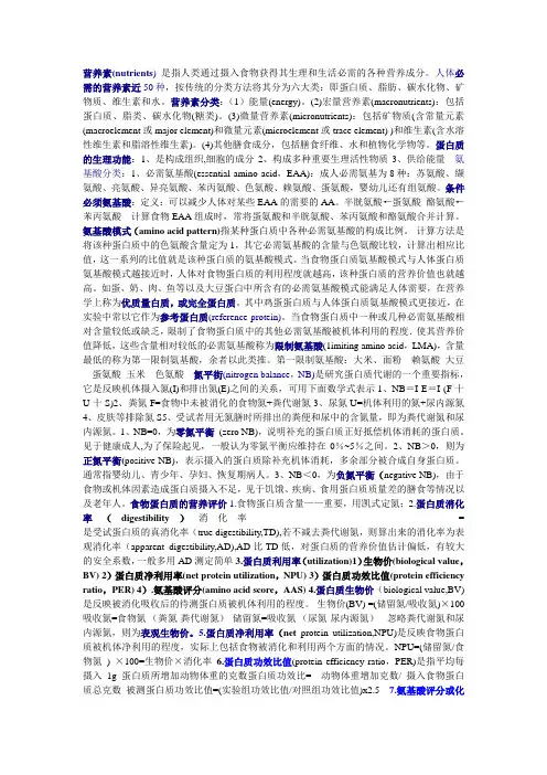 食品营养学