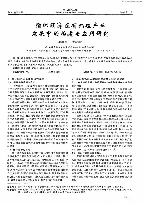 循环经济在有机硅产业发展中的构建与应用研究