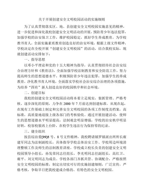 关于开展创建安全文明校园活动的实施细则