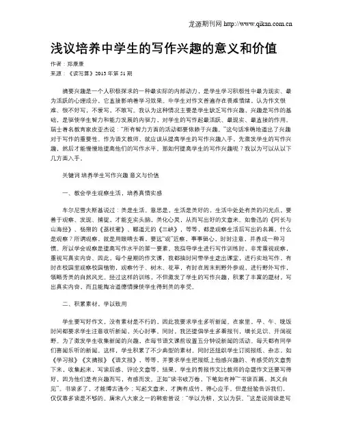 浅议培养中学生的写作兴趣的意义和价值