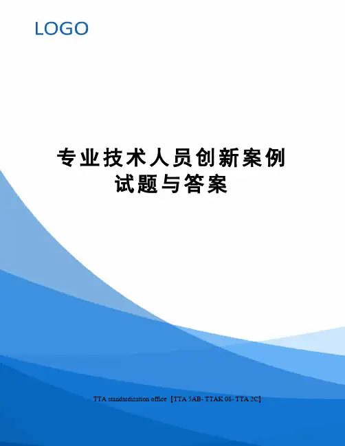 专业技术人员创新案例试题与答案