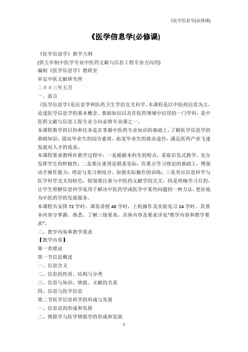 医学-《医学信息学(必修课)